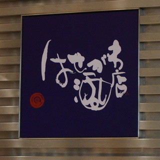 はせがわ酒店 _2