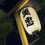 田中田式海鮮食堂 魚忠 - 