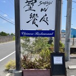 soshiji M 饗庭 - 看板