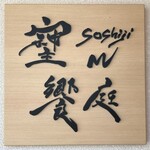 soshiji M 饗庭 - 表札