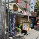 水たき 長野 - 外観