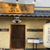 魚料理 ふじい - 