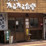 アジフライ たるたる食堂 - 