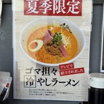 麺のようじ 北花田店 - 