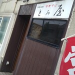 中華そば とみ屋 - 