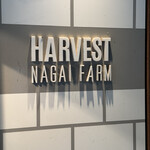 ハーベスト ナガイファーム - 