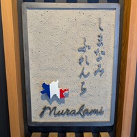 しまなみふれんち Murakami - 