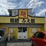 龍麺 ふえ郎 - 