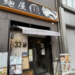 麺屋33 - 