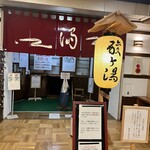 酸ヶ湯温泉旅館 - 