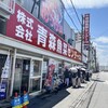 青森魚菜センター 本店