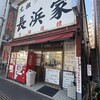 元祖ラーメン長浜家