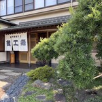 蟹工船 君津店 - 