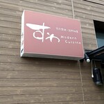 創作料理 すわ - 