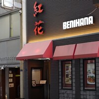 紅花別館 - 