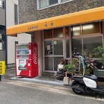 味寿食堂 - 店舗外観
