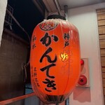 神戸焼肉かんてき - 