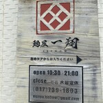 麺屋 一翔 - 
