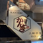 神戸焼肉かんてき - 