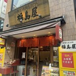 福島屋 - 