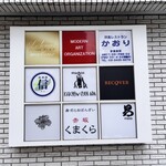 フランス料理 タンモア - 看板