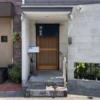 鮨 福原 - 