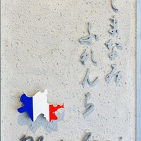 しまなみふれんち Murakami - 