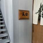 三國 - なかなか急な階段登ります。酔っ払った帰りは注意が必要⚠️