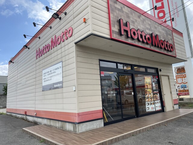 ほっともっと 鶴岡みどり町店 - 鶴岡（弁当）の写真