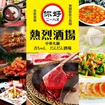 你好 熱烈酒場 - 
