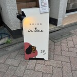 珈琲と食事 in time - 