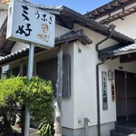 うなぎ　三好 松崎本店 - 