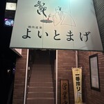 燒肉道楽 よいとまげ - 