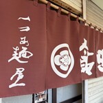 飯田商店 - 