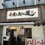 小麦と生きる道 - 