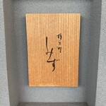 橦木町 しみず - 