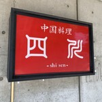 中国料理 四川  - 