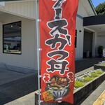 あげ丼CYAYA よし - ソースかつ丼の幟