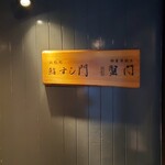 浜松町 個室蟹割烹 蟹門 - 