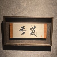香嵐 - 