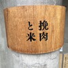 挽肉と米 今泉