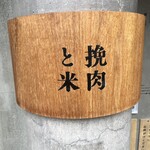 挽肉と米 今泉 - 