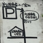 KARIYADO CAFE - 제2주차장 위치