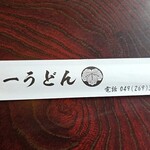徳一うどん  - 