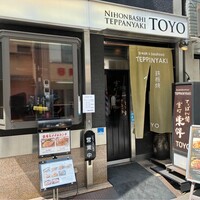 鉄板焼 東洋 -  鉄板焼 東洋 -