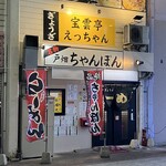 宝雲亭　えっちゃん - 外観