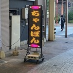 宝雲亭　えっちゃん - 看板