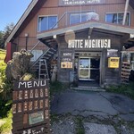 麦草ヒュッテ - 