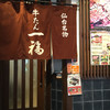 牛たん一福