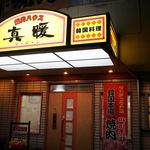 真暖 - 